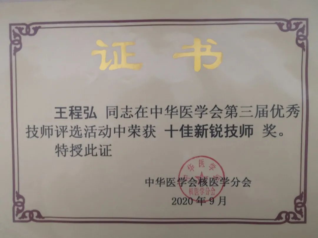 【同济新闻】同济大学附属同济医院核医学科王程弘获第三届中华医学会