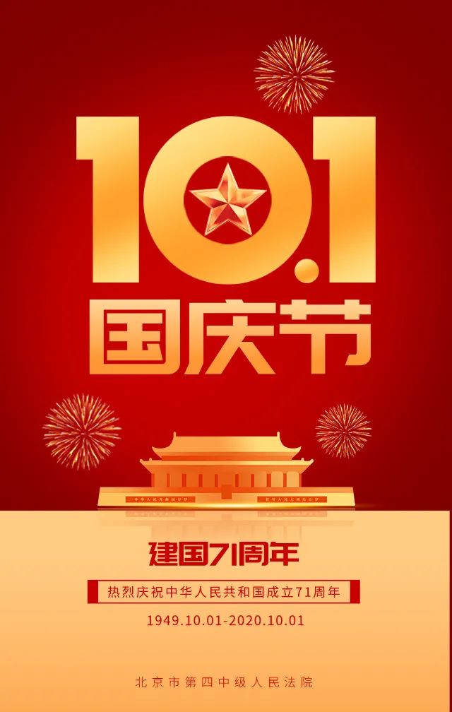 热烈庆祝中华人民共和国成立71周年