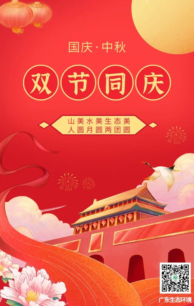 广东生态环境祝您国庆,中秋双节快乐!