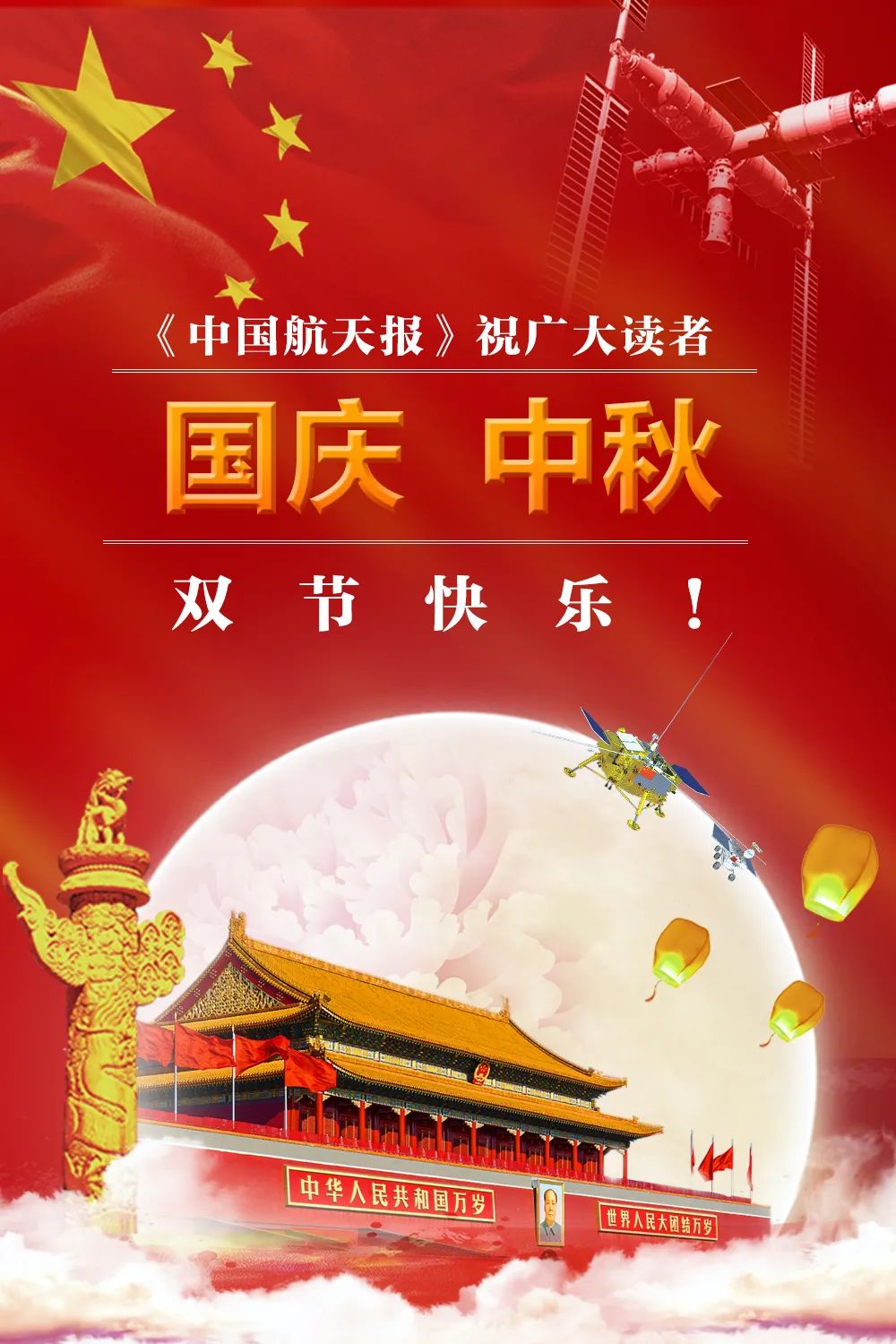 中国航天报祝广大读者国庆中秋双节快乐