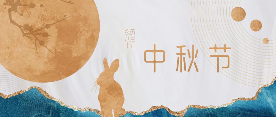 中秋佳节,这些传统文化习俗你知道吗?