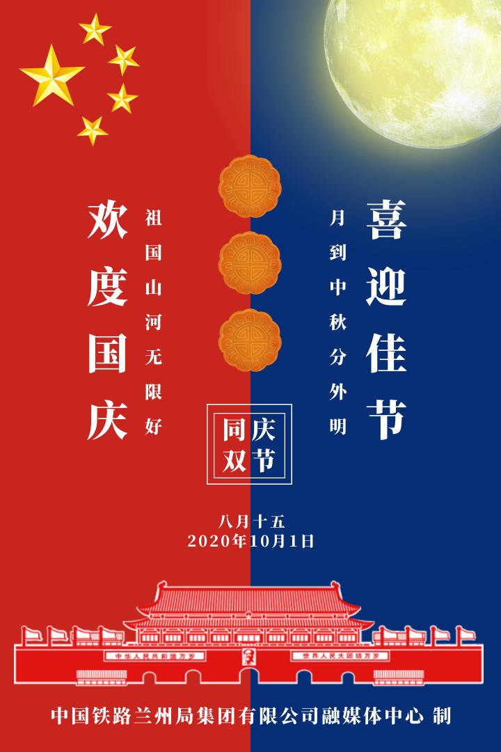 迎中秋 庆国庆 欢度双节