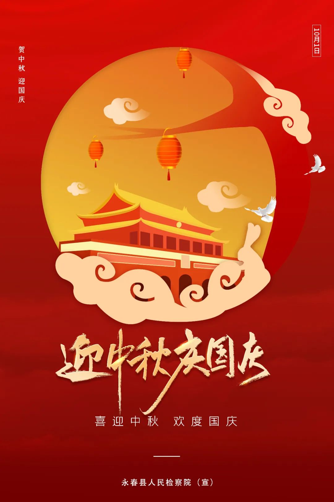 永春县人民检察院祝大家国庆中秋双节快乐!