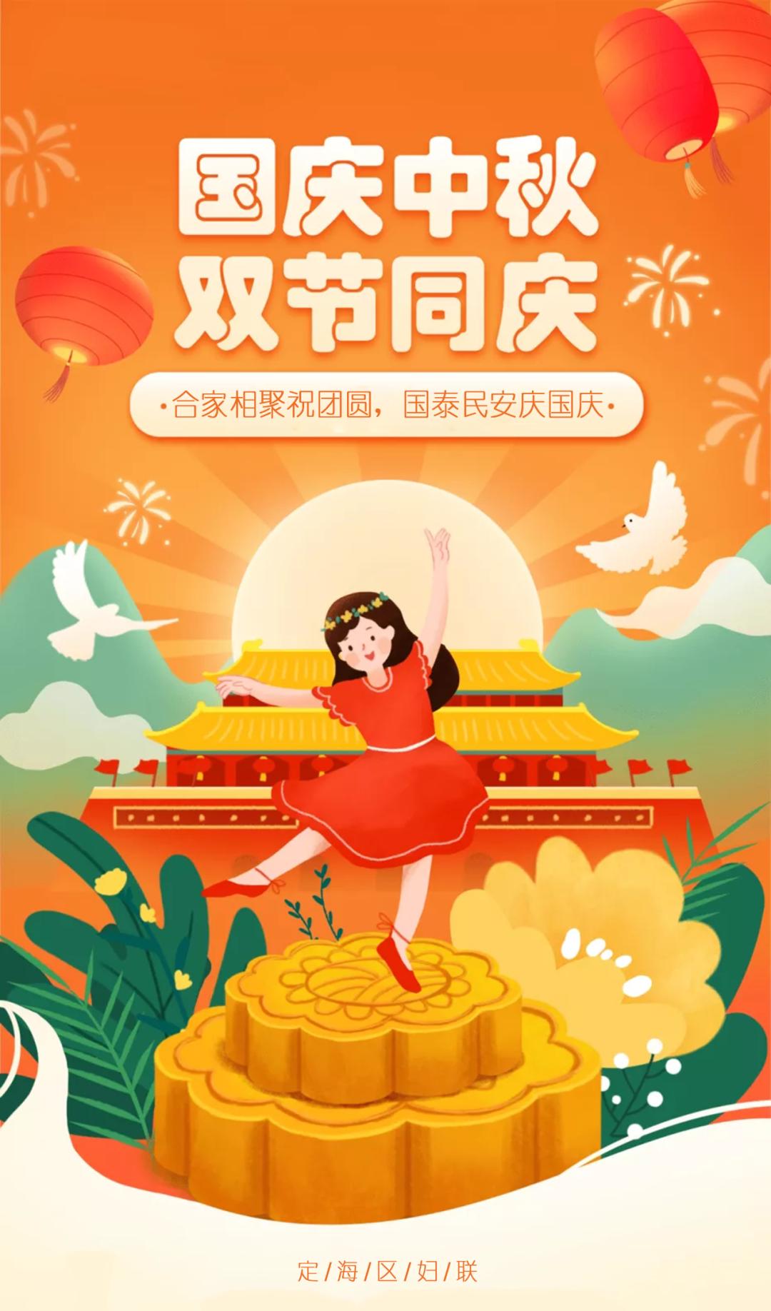 中秋国庆,家国同庆!定海区妇联祝您双节快乐!