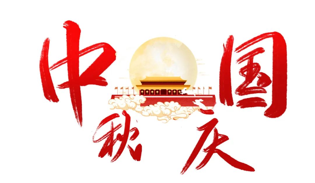 中国风景园林学会祝祖国母亲生日快乐!