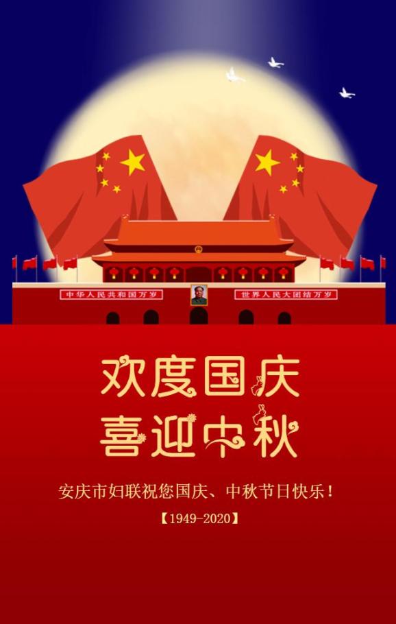 安庆市妇联祝您国庆,中秋节日快乐!