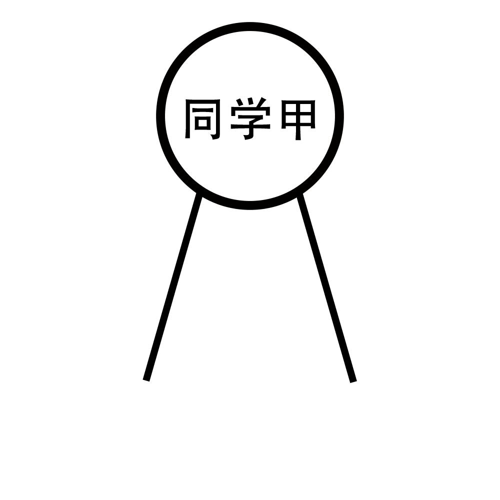 同学甲