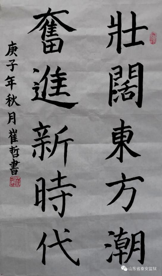 崔哲书法作品《壮阔东方潮 奋进新时代》