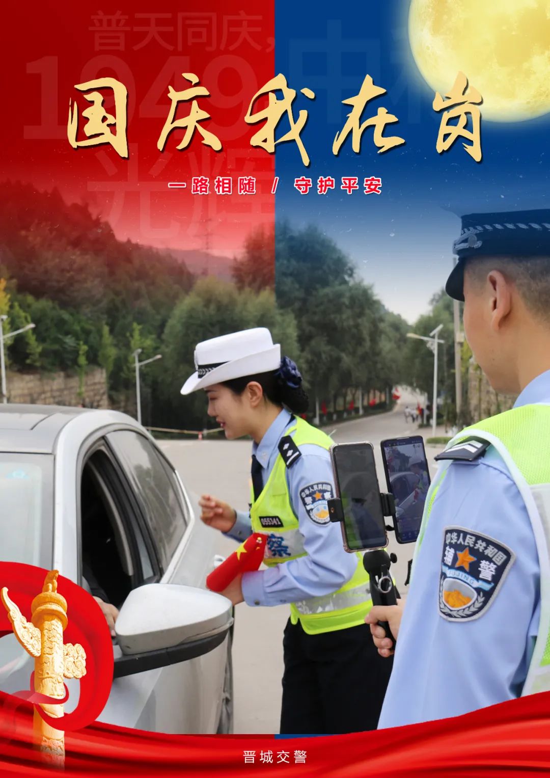 国庆我在岗一路相随守护平安