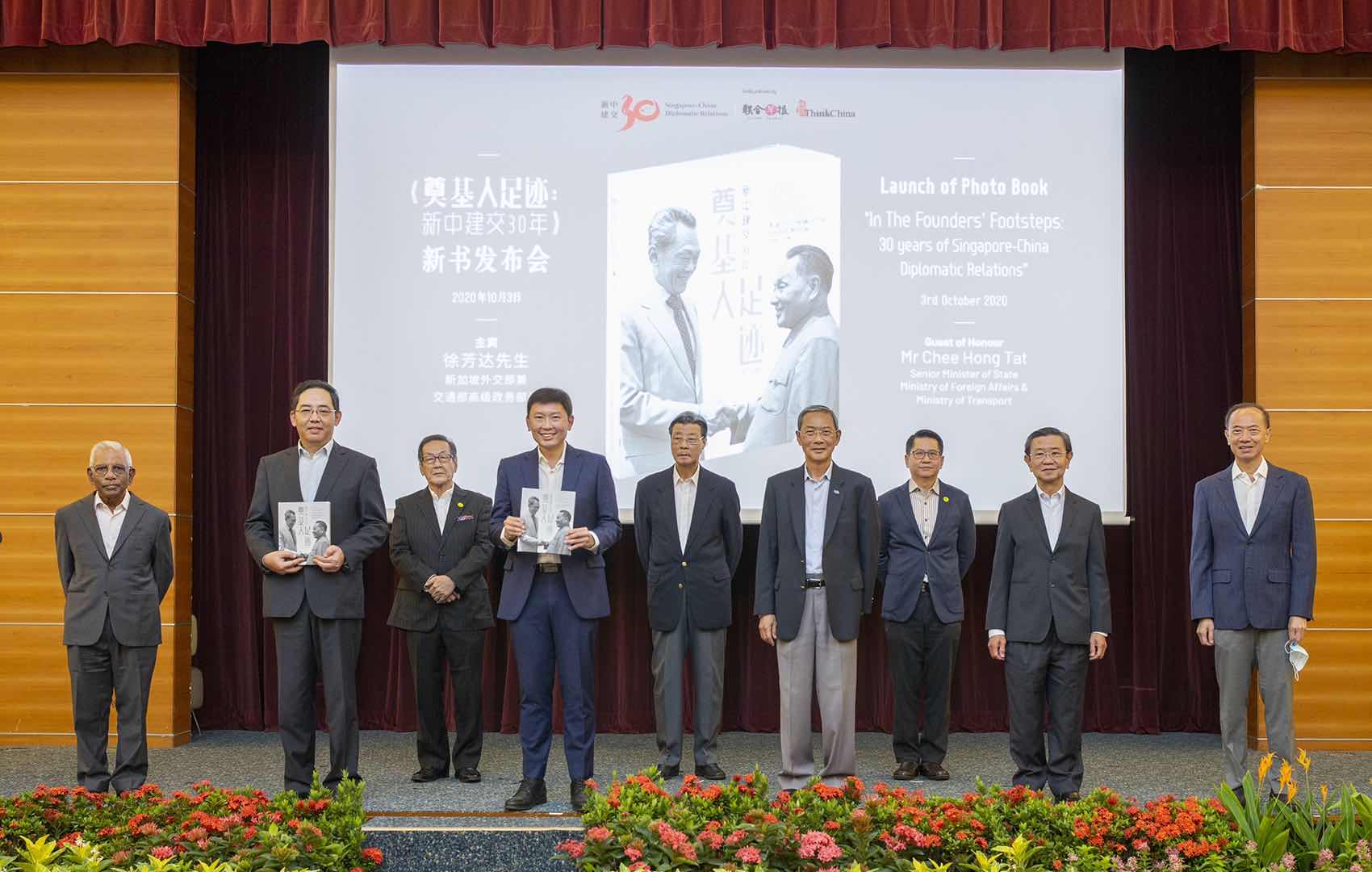 新加坡联合早报举行奠基人足迹新中建交30年发布会