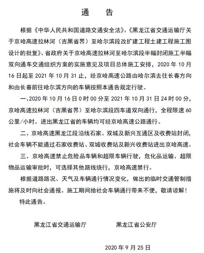 10月16日起至2021年10月31日止京哈高速黑龙江段四车道双向通行（最新发布）