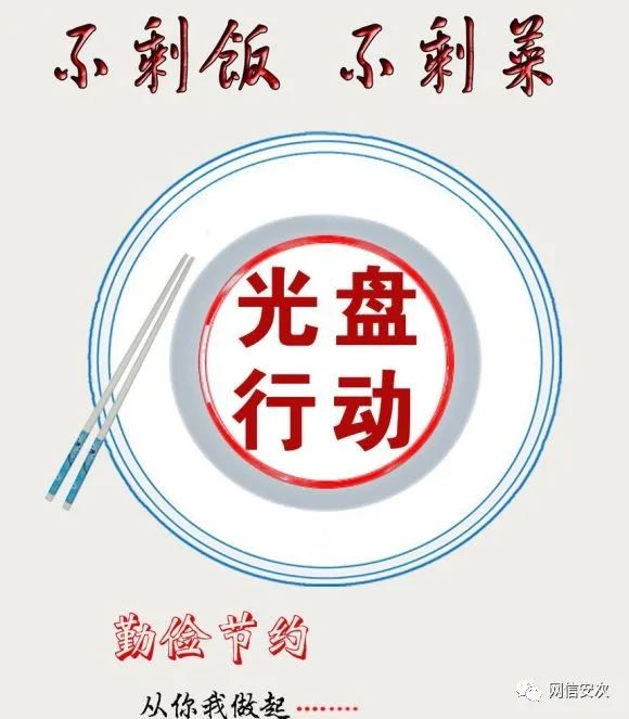 公益广告 | 光盘行动:不剩饭 不剩菜