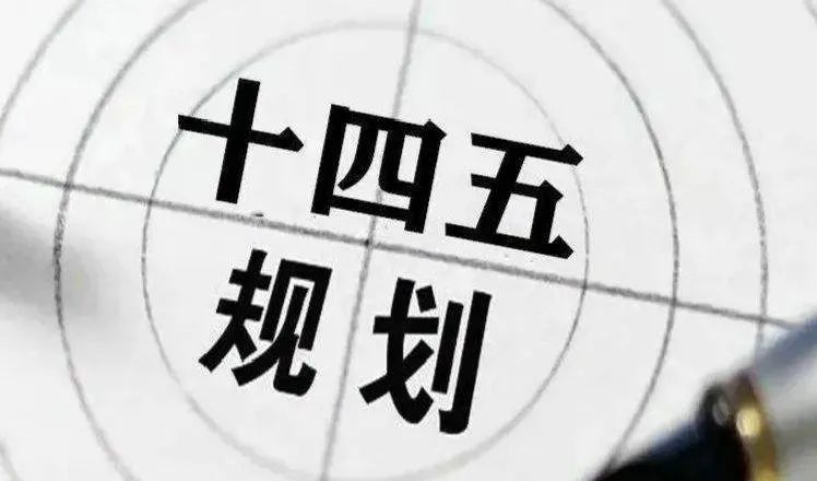 开门问策 集思广益——专家谈浙江省"十四五"规划(四)