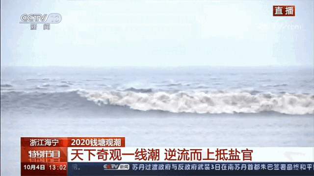 钱塘潮水汇一线八月涛声吼地来盐官·一线潮丁桥大缺口往往是交叉潮