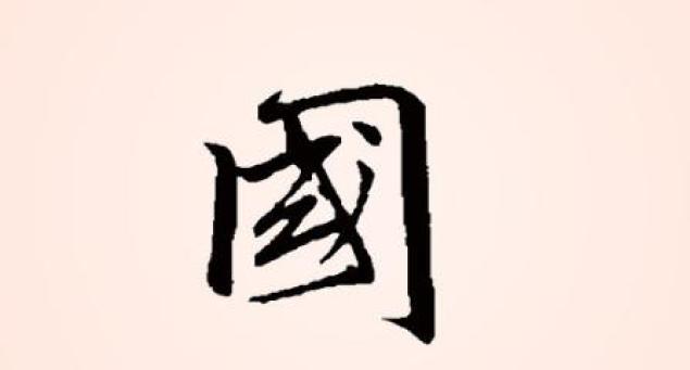 国庆节从国字说爱国