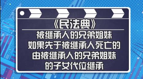 民法典丨游戏装备能作为遗产继承侄甥可代位继承