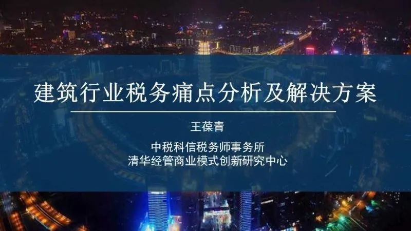 王葆青老师在讲座中全面分析建筑行业的税务现状,指出了建筑行业中