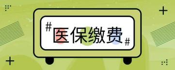 大庆人2021年度城乡居民医保缴费开始了