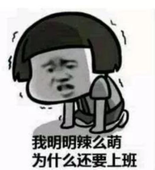 丨节后上班第一天? 身体已在工作,心却还在外面"浪"