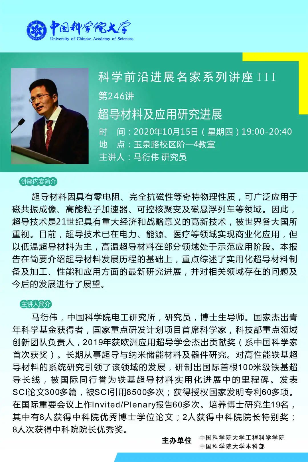 主讲人:马衍伟 研究员讲座题目:超导材料及应用研究进展讲座地点:玉泉