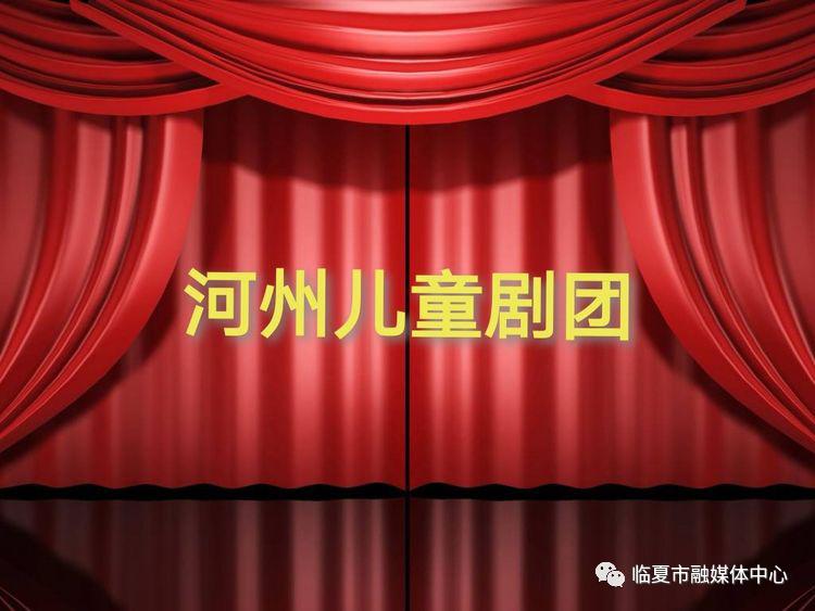 征稿启事丨河州儿童剧团优秀儿童剧原创剧本征稿活动