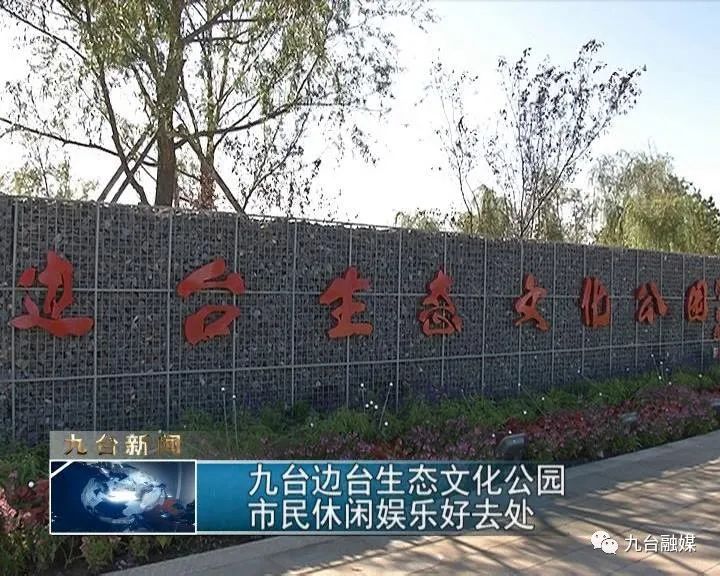 多彩山水醉美九台九台边台生态文化公园市民休闲娱乐好去处