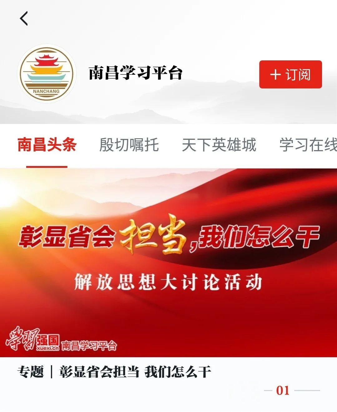 南昌头条"殷切嘱托"开设有南昌学习平台"学习强国"自2019年1月1日