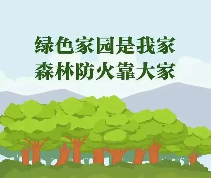 我们必须提高安全用火意识, 注意森林防火,确保森林资源安全