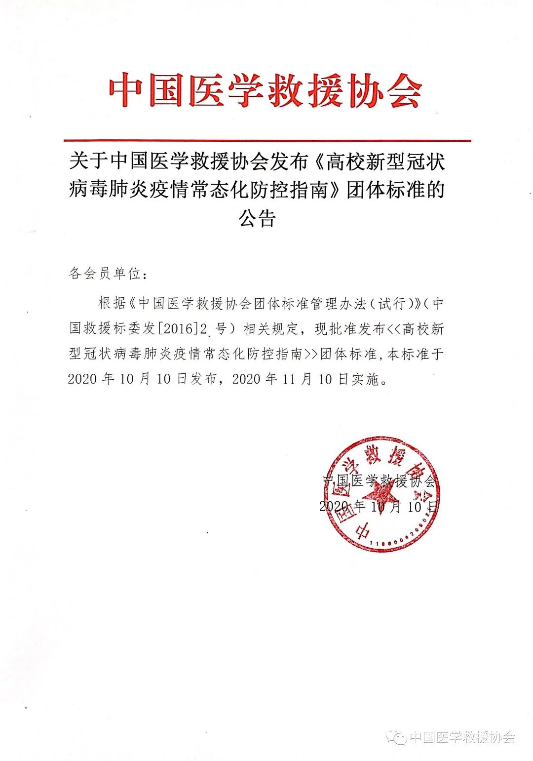 关于中国医学救援协会发布高校新型冠状病毒肺炎疫情常态化防控指南