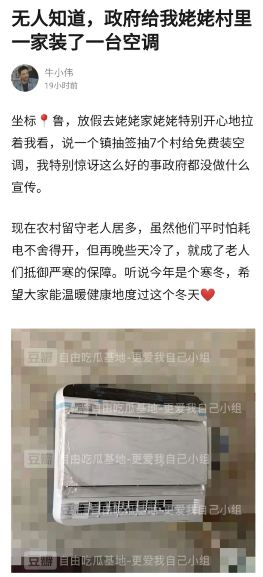 “无人知道，政府给我姥姥村里一家装了一台空调”