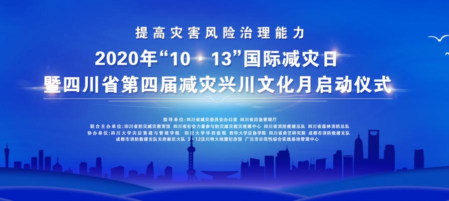 2020年"10·13"国际减灾日暨四川省第四届减灾兴川文化月启动仪式在省