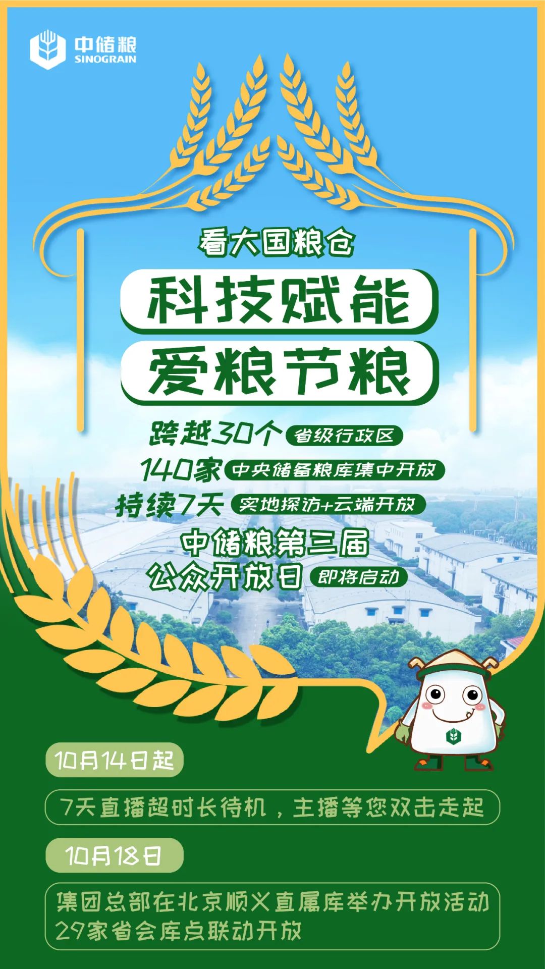 科技赋能,爱粮节粮!中储粮第三届开放日来啦