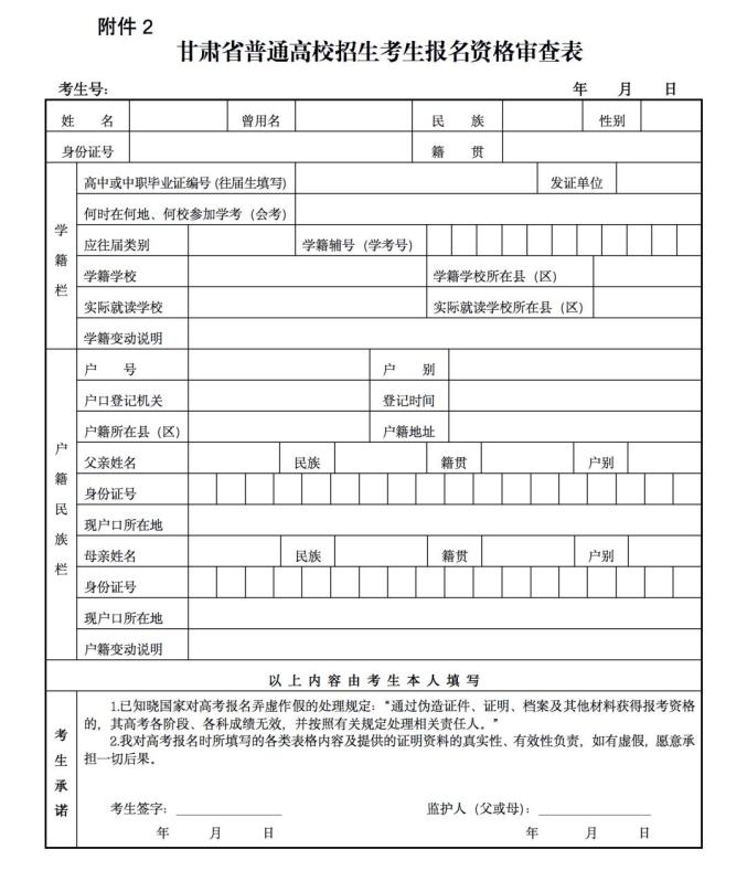 3.非甘肃省户籍进城务工人员随迁子女高考报名资格审查表 4.