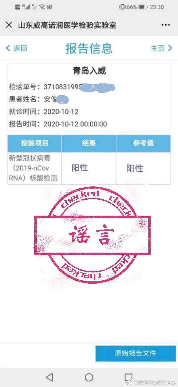 网传一青岛入威人员核酸阳性警方通报