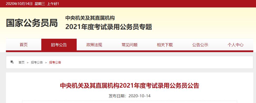 明起报名！刚刚，2021“国考”时间定了！（最新发布）