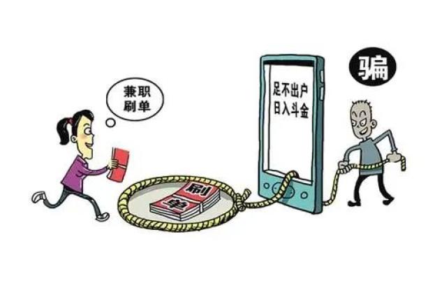 反诈|刷单诈骗再现升级补丁,小心骗子一套"组合拳"把你骗懵