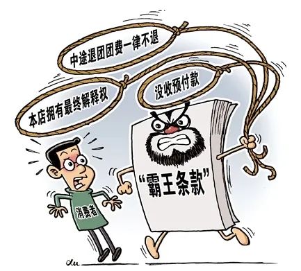 民法典小课堂|对"霸王条款"勇敢说"不"!