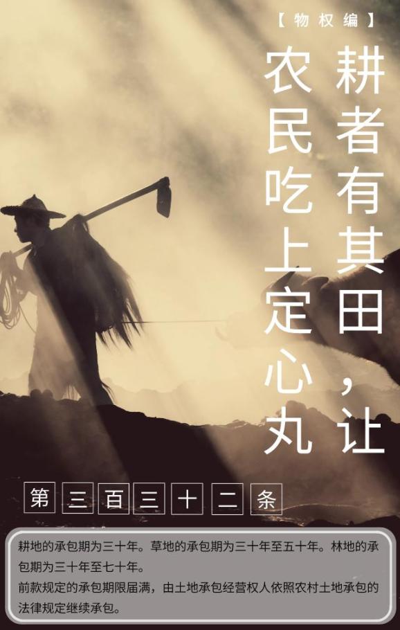 今日一典 耕者有其田,让农民吃上定心丸