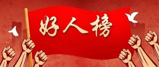 广元1人上榜2020年第一季度 "四川好人榜"!