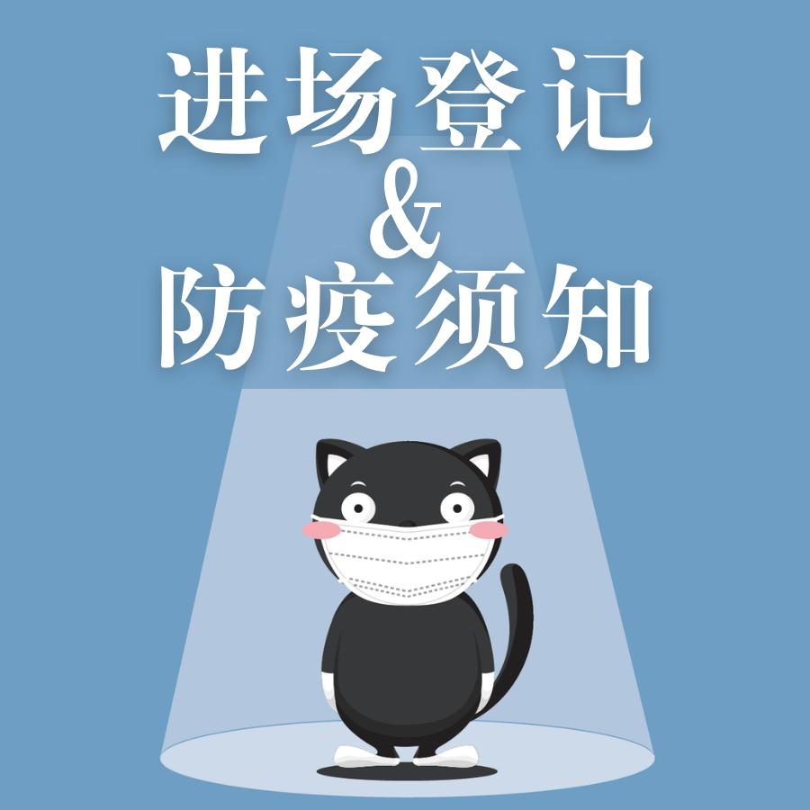特别重要!简单生活节防疫&进场须知