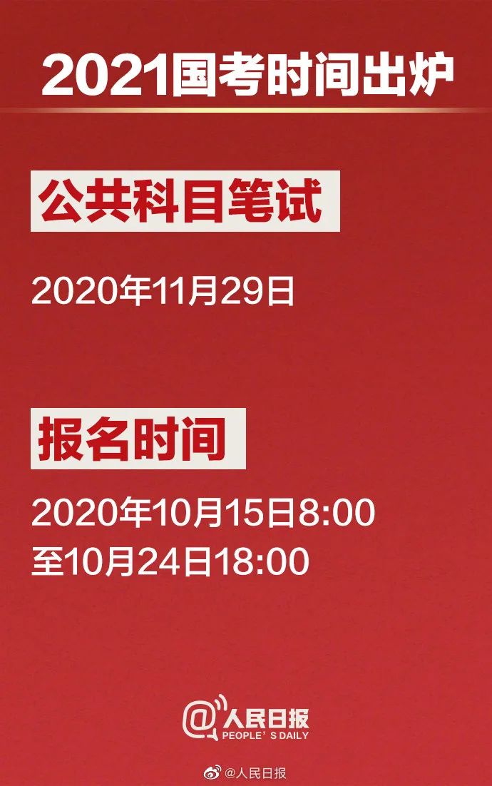 今日起,2021年国考报名开始!报名入口→(最新发布)