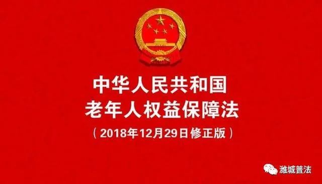 中华人民共和国老年人权益保障法