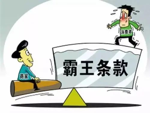 大庆中院法官解读《民法典》:遇到霸王条款,只能认栽么?