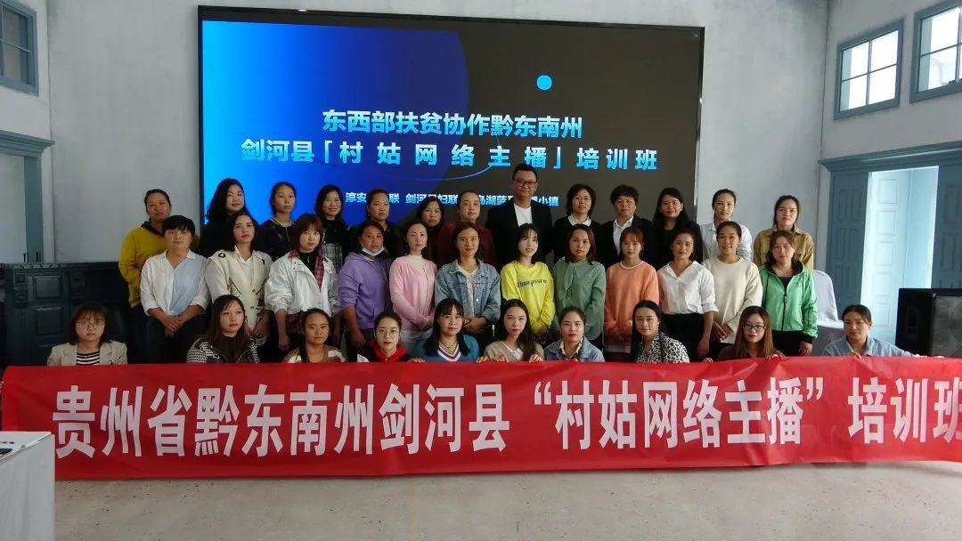云上村姑上线东西扶贫协作黔东南州剑河县村姑网络主播培训班圆满收官