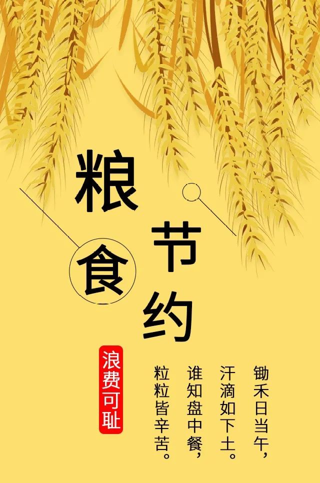 世界粮食日|节约粮食,从小事做起!从我做起!