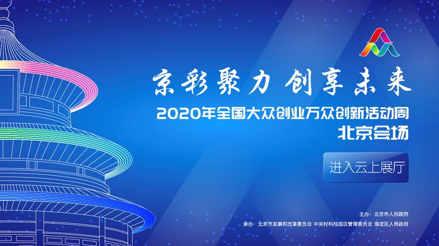 2020年全国双创周北京分会场活动今日正式启动