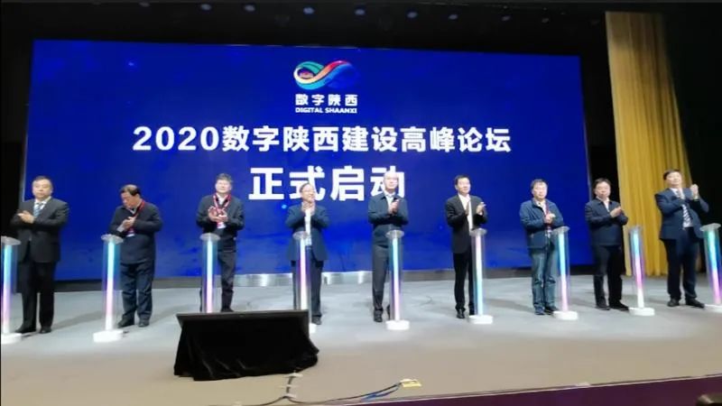 2020数字陕西建设高峰论坛在宝鸡开幕