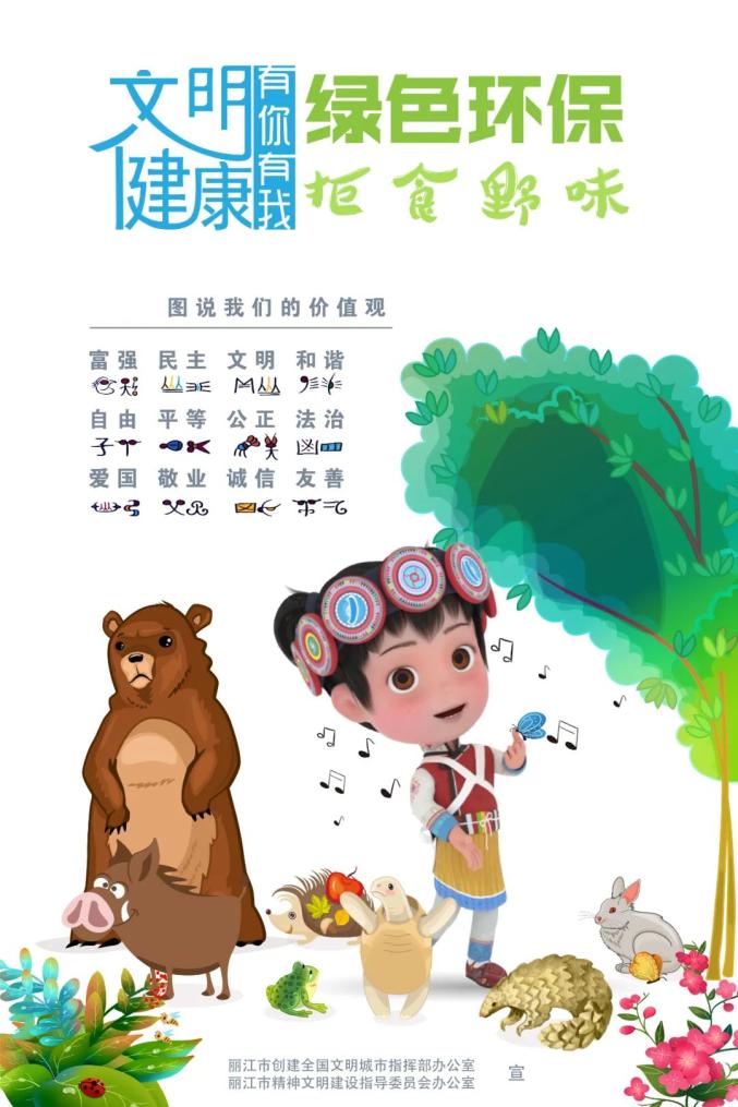 公益广告文明健康有你有我绿色环保拒食野味