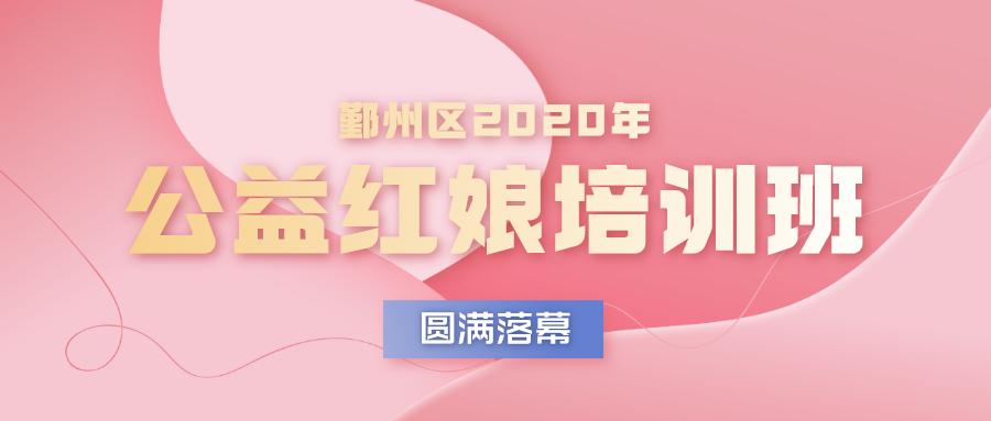 鄞州区2020年公益红娘培训班圆满落幕