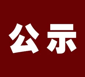 中共阳泉市委组织部公示